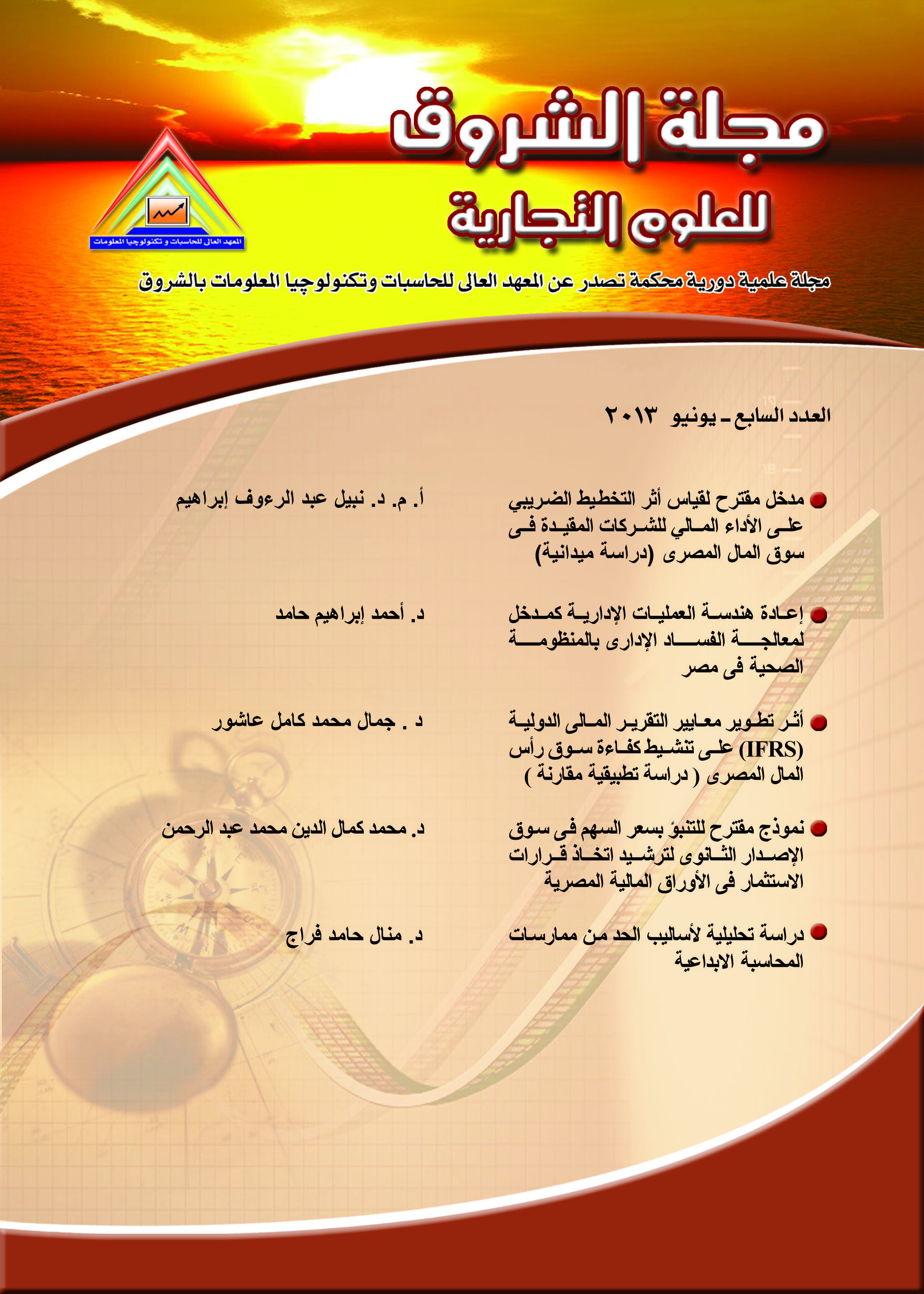 مجلة الشروق للعلوم التجارية