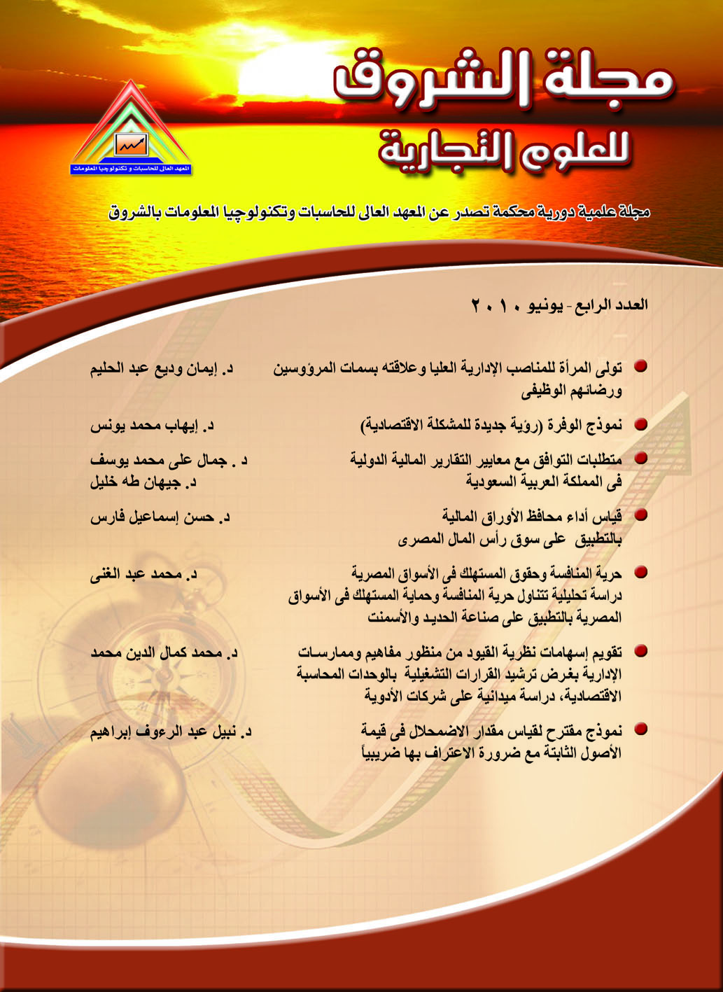 مجلة الشروق للعلوم التجارية