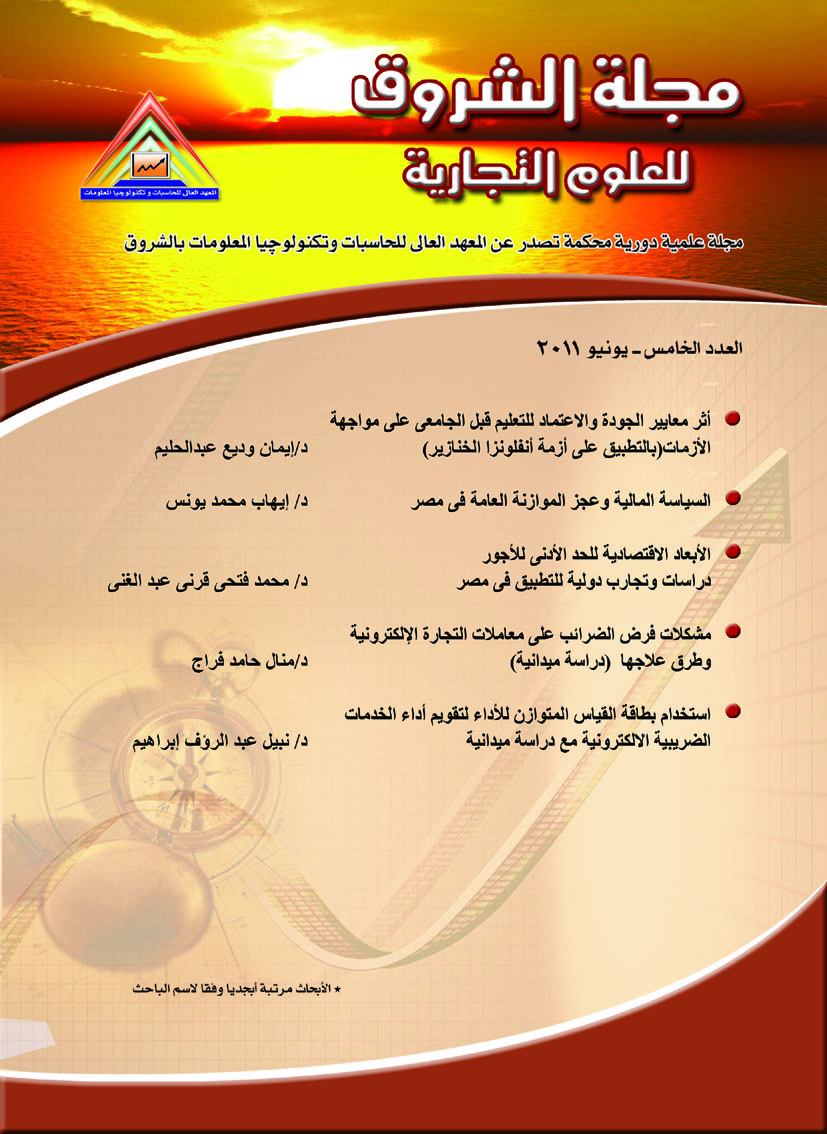 مجلة الشروق للعلوم التجارية