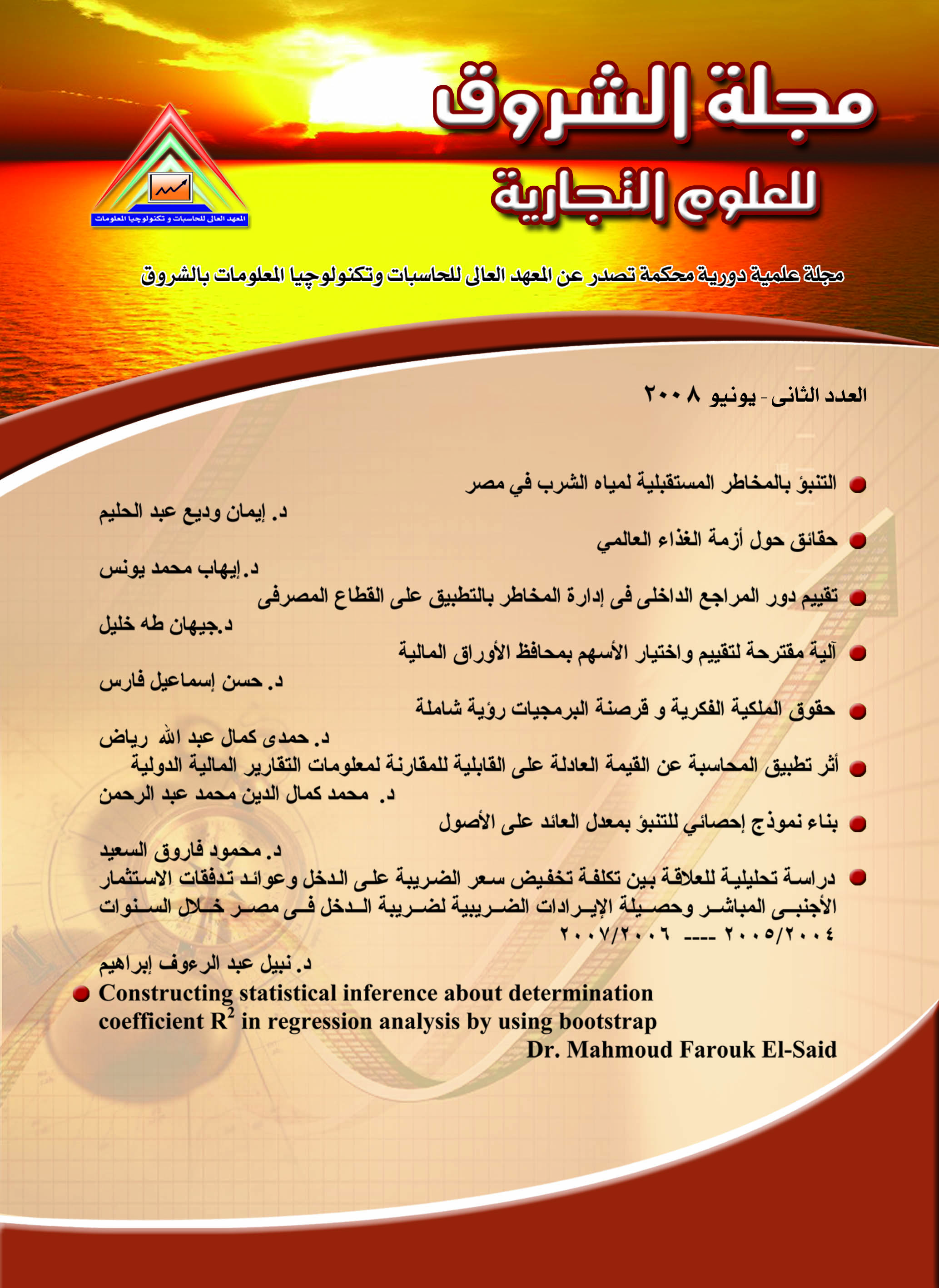 مجلة الشروق للعلوم التجارية