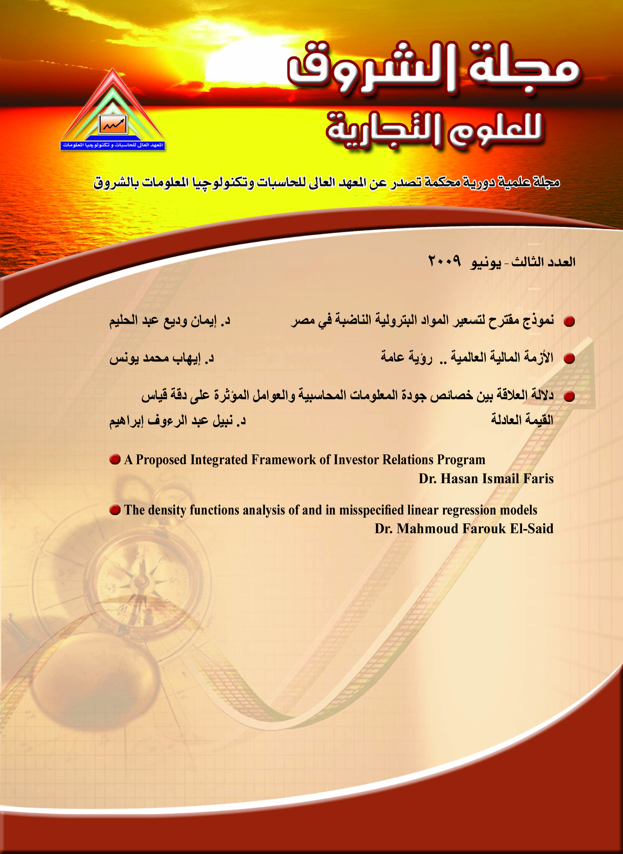 مجلة الشروق للعلوم التجارية