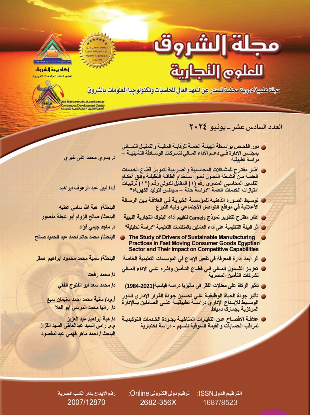 مجلة الشروق للعلوم التجارية